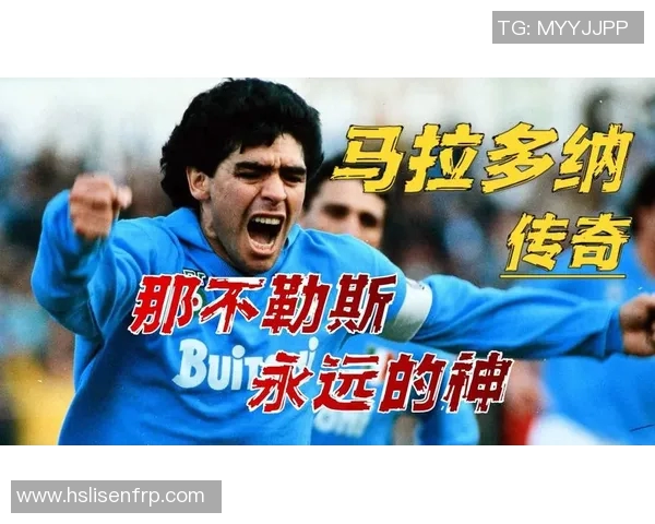 马拉多纳辉煌时代：那不勒斯的足球传奇